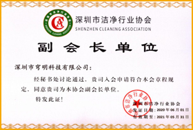 深圳市潔凈行業(yè)協(xié)會(huì)“副會(huì)長(zhǎng)” 
                         深圳市潔凈行業(yè)協(xié)會(huì)“副會(huì)長(zhǎng)”