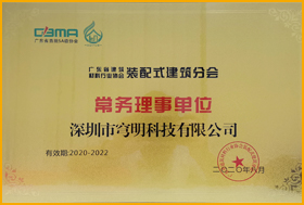 廣東省建筑材料協(xié)會(huì)-裝配式分會(huì) 
                         廣東省建筑材料協(xié)會(huì)-裝配式分會(huì)