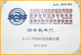 深圳市智慧城市建設(shè)協(xié)會(huì)副會(huì)長(zhǎng)單位
                         深圳市智慧城市建設(shè)協(xié)會(huì)副會(huì)長(zhǎng)單位