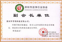 深圳市潔凈行業協會'副會長' 深圳市潔凈行業協會'副會長'
