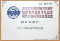 深圳市智慧城市建設協會副會長單位
                         深圳市智慧城市建設協會副會長單位
